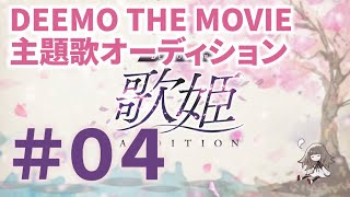 【Youtube公開】ＤＥＥＭＯ ＴＨＥ ＭＯＶＩＥ　歌姫オーディション〜 令和歌姫プロジェクト 〜　＃０４[5月3日放送分]