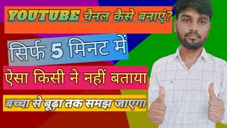 YouTube channel kaise banaye | YouTube channel banane ka sahi Tarika | How to create a yt Channel 