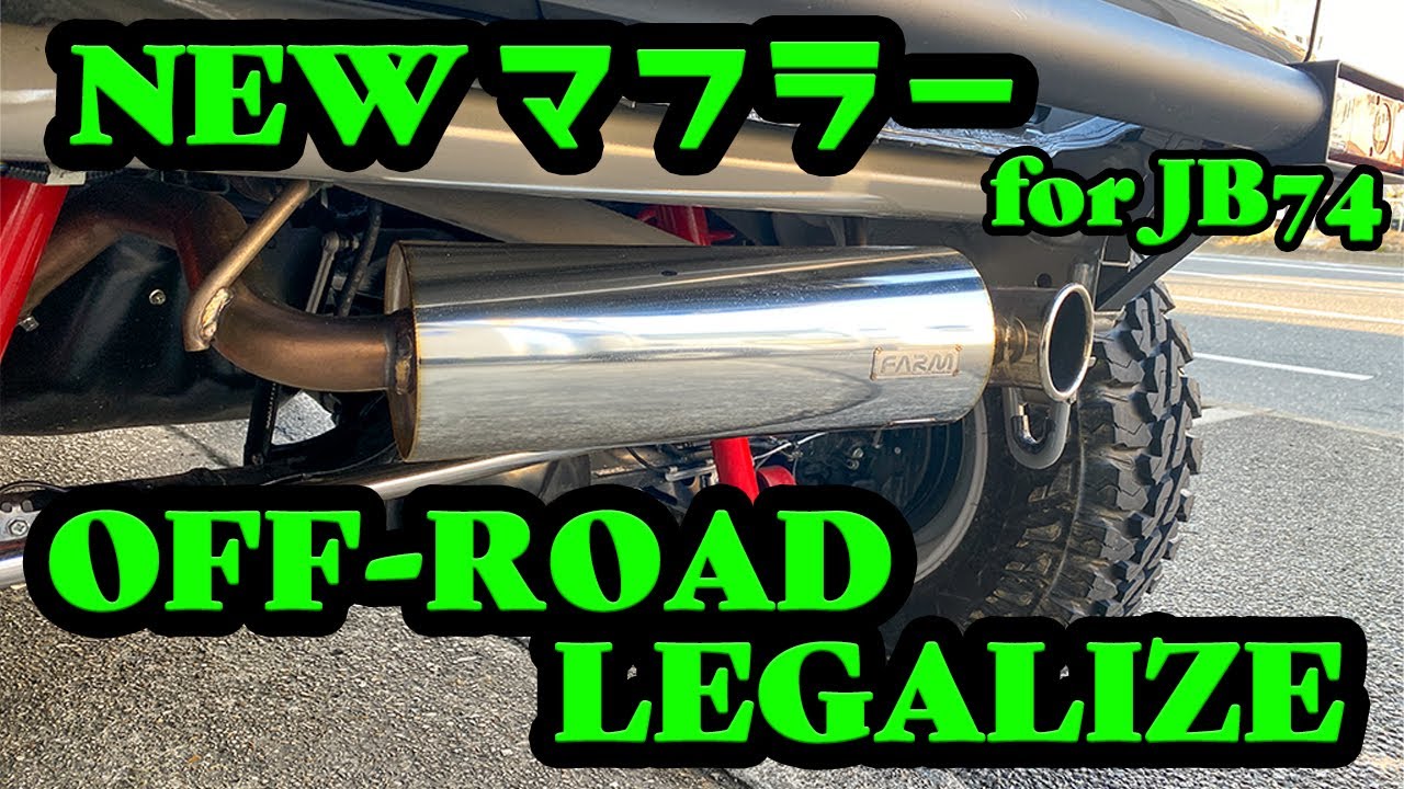商品紹介】JB74専用のマフラー！オフロードレガライズのご紹介！ - YouTube