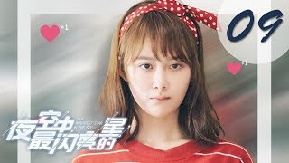 【ENG SUB】夜空中最闪亮的星 09 | The Brightest Star in The Sky 09(黄子韬、吴倩、牛骏峰、曹曦月主演)
