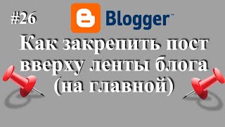 Как закрепить пост вверху страницы на блоггер