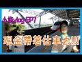 【小施又來了】到故鄉估車啦~小施VLOG EP7