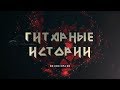 Стрим. Глеб Олейник и бутиковые гитары