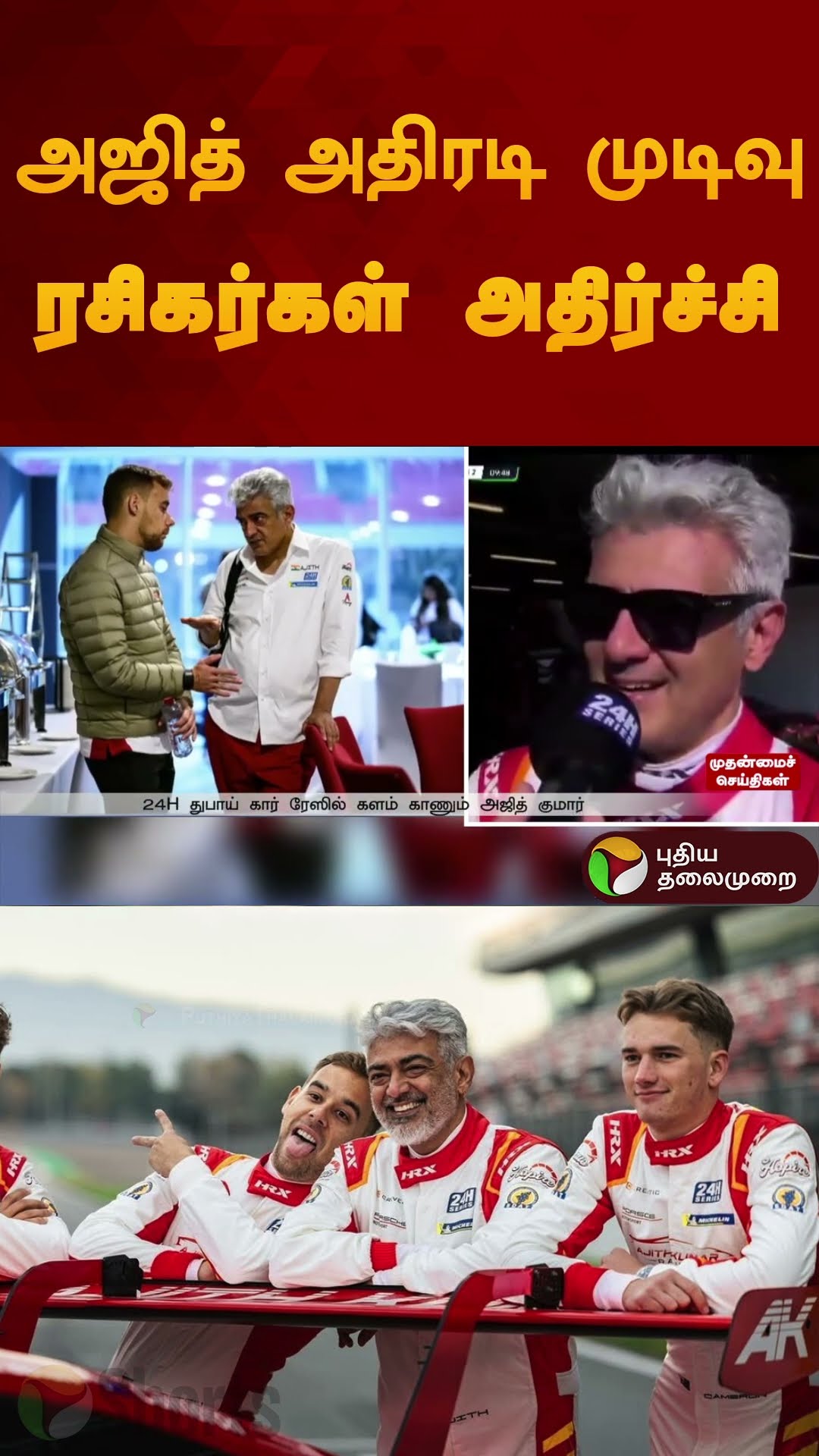 அஜித் அதிரடி முடிவு ரசிகர்கள் அதிர்ச்சி | #ajith | #ak | #akracing | #carrace | #shorts
