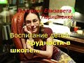 О воспитании детей: трудности в школе