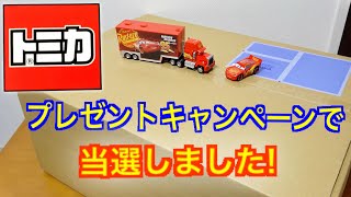 カーズ3 トミカ ディズニー/ピクサー『カーズ/クロスロード』公開記念!カーズトミカ商品プレゼントキャンペーン】B賞が当たりました!開封紹介⭐️