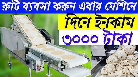 অটোমেটিক রুটি তৈরি করা মেশিন I Fully Automatic Roti making Machine I Unique Business idea 2024 I