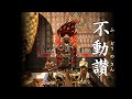 ［大学授業教材］不動讃 真言声明（豊山声明） 長谷寺所伝 秀成法師