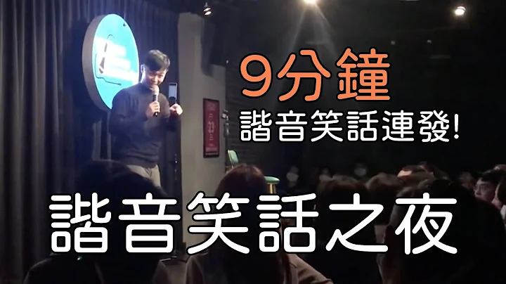 【諧音笑話之夜】連聽9分鐘的諧音笑話你受得了嗎？｜學仁｜脫口秀｜單口喜劇｜Two Three Comedy - 天天要聞