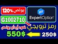 رمز ترويجي 120 لمنصة Expertoption بونص اكسبيرت اوبشن استراتيجيات التداول على Expertoption للمبتدئين رمز ترويجي 120 لمنصة Expertoption بونص اكسبيرت اوبشن استراتيجيات التداول على Expertoption للمبتدئين