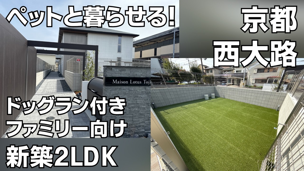 ペットマンション 物件紹介】ドッグラン付き！🐶ペットと暮らせる新築2LDKマンションをご