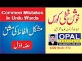 OPAL -Common Mistakes in Urdu Words__Part-1