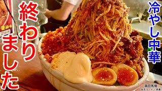 【大食い】冷やし中華から新たな時代へ【マックス鈴木】【冷やし中華】