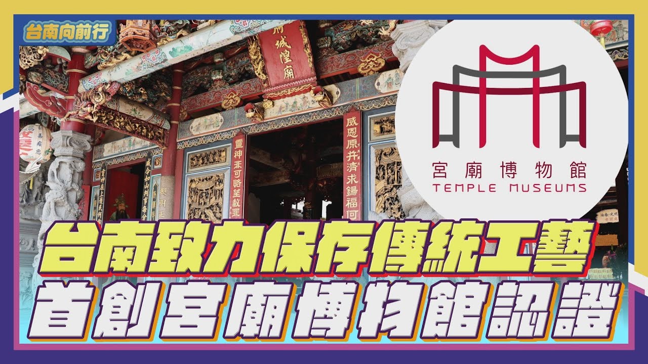 台南向前行｜台南致力保存傳統工藝 首創宮廟博物館認證_EP.14