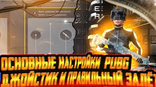 ОСНОВНЫЕ НАСТРОЙКИ PUBG | ДВИЖЕНИЯ | ЗАЛЁТ