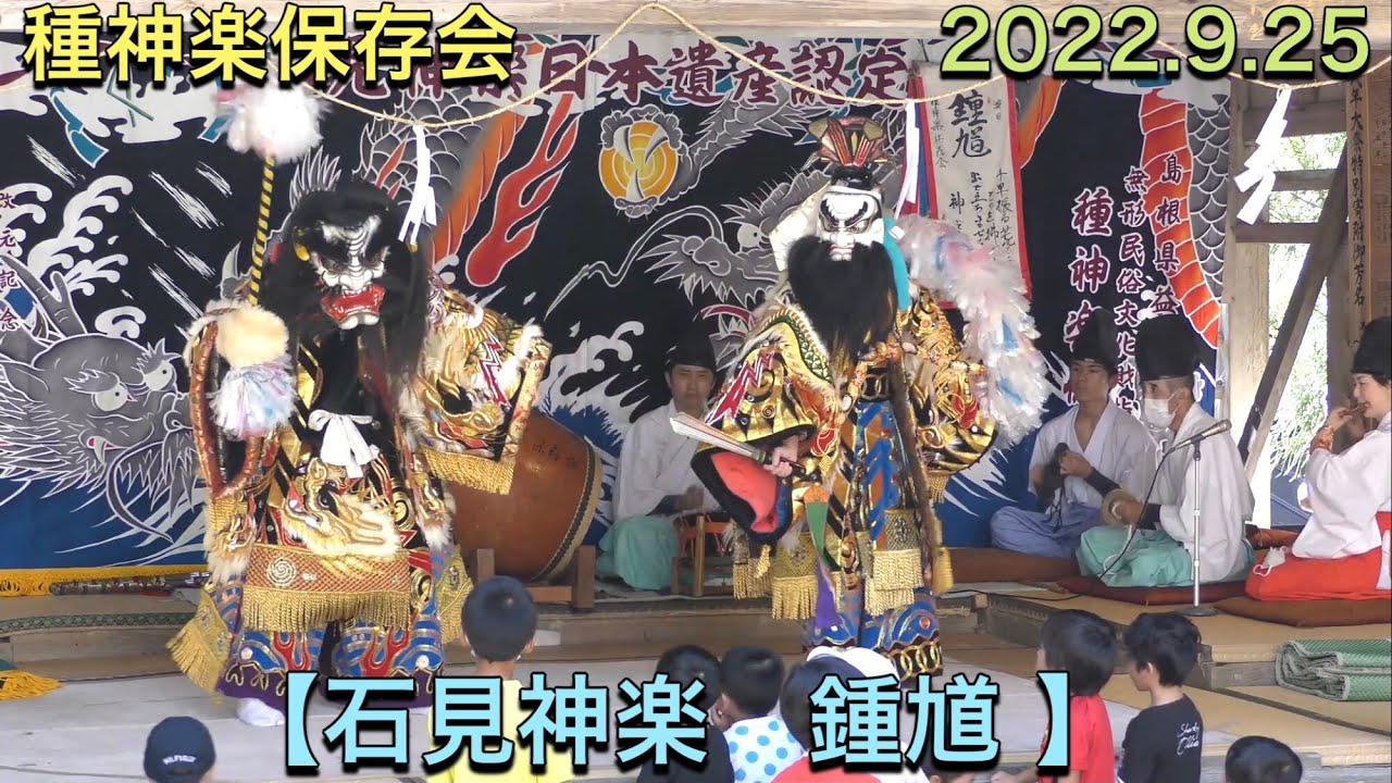 石見神楽 【疫神】 (no.9) 大サイズ 石見神楽 鍾馗 】 4K チャプター付き！2022.9.25 種神楽保存会 柄川山
