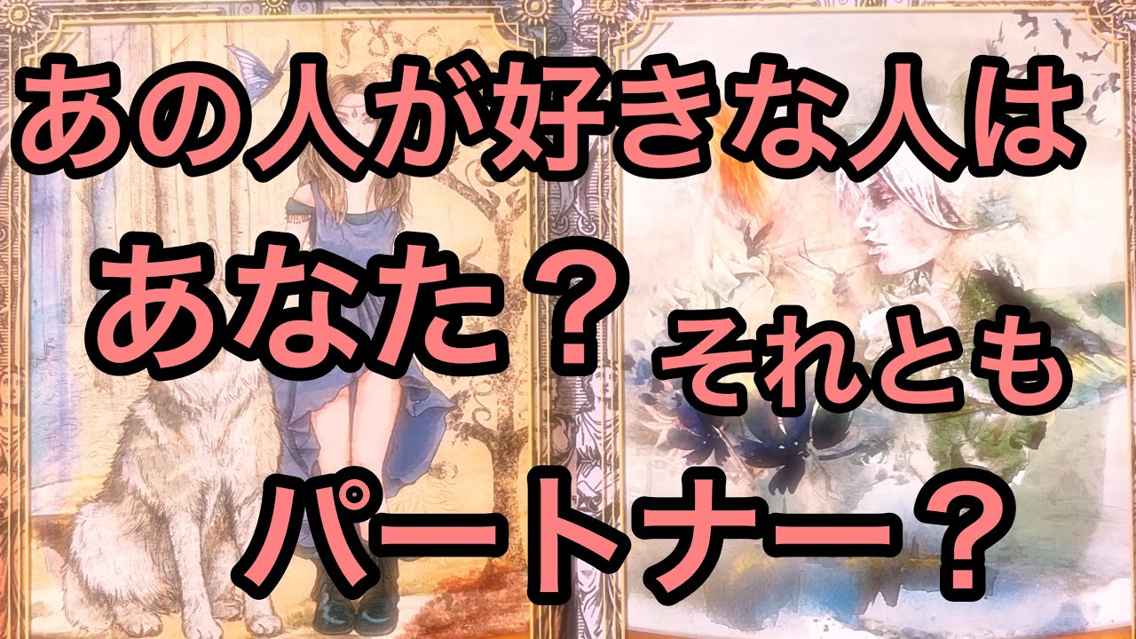 あの人の好きな人はあなた？それともパートナー？あなたへの気持ち、パートナーへの気持ち