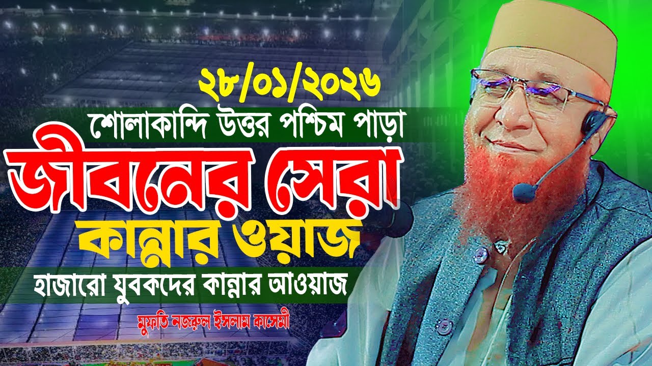 28/01/2026 শোলাকান্দি পশ্চিম পাড়া জীবনের সেরা কান্নার ওয়াজ|মুফতি নজরুল ইসলাম কাসেমী নতুন ওয়াজ২০২৬