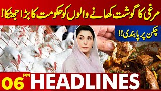 Ban on Chicken in Pakistan? | Lahore News Headlines 06 PM | 26 April 2024