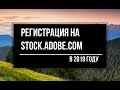 Адоб Сток - Adobe Stock - Регистрация Автора. 2020 год. Инструкция.