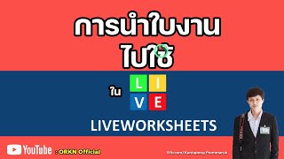 การนำใบงาน Liveworksheets ไปใช้งาน ส่งให้นักเรียน