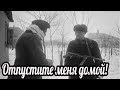 "Отпустите домой". Почему слёзы немца довели солдат РККА до колик в животе от смеха?