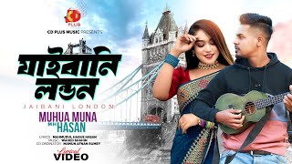 যাইবানি লন্ডন | Jaibani London | Lyrical Video | Mohua Muna | MH Hasan | Bangla New Song 2024