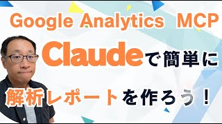 Google Analyticsの公式MCPを使ってClaudeでアクセス解析レポートを簡単出力！