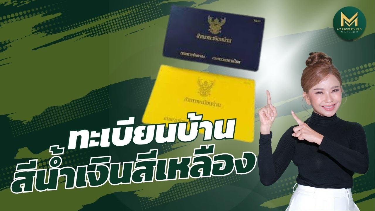 ทะเบียนบ้านสีน้ำเงินกับทะเบียนบ้านสีเหลืองต่างกันยังไง | Koy My Property Pro
