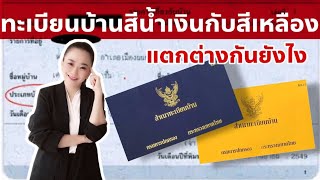 ทะเบียนบ้านสีน้ำเงินกับทะเบียนบ้านสีเหลืองต่างกันยังไง | Koy My Property Pro