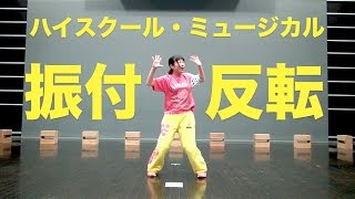 ハイスクールミュージカル 振付反転