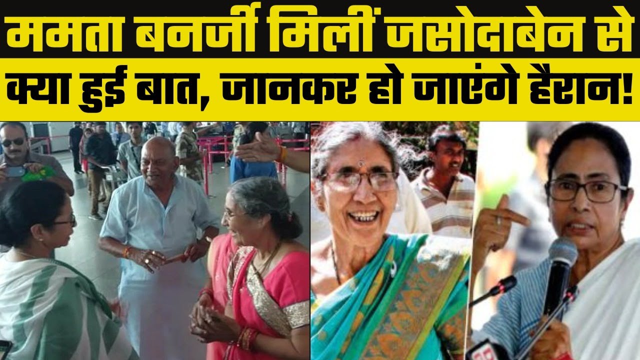 Mamata Banerjee meets PM Modi Wife Jashodaben, ममता बनर्जी मिलीं जशोदाबेन से