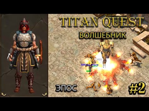 Видео: Волшебник на эпосе. #2 [Titan Quest: R + A + EE] (тень + земля)