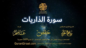 051 سورة الذاريات   برواية حفص عن عاصم بقصر المنفصل  القارئ مفتاح السلطني