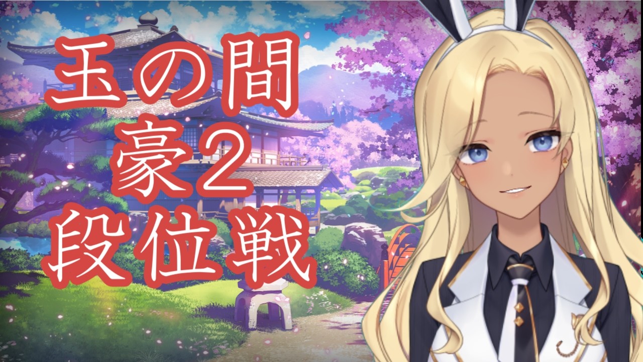 【雀魂　玉の間 】～2526/3200pt  豪２ 段位戦  ～【 #バニーガール Vtuberアネピーニャ Anepigna】