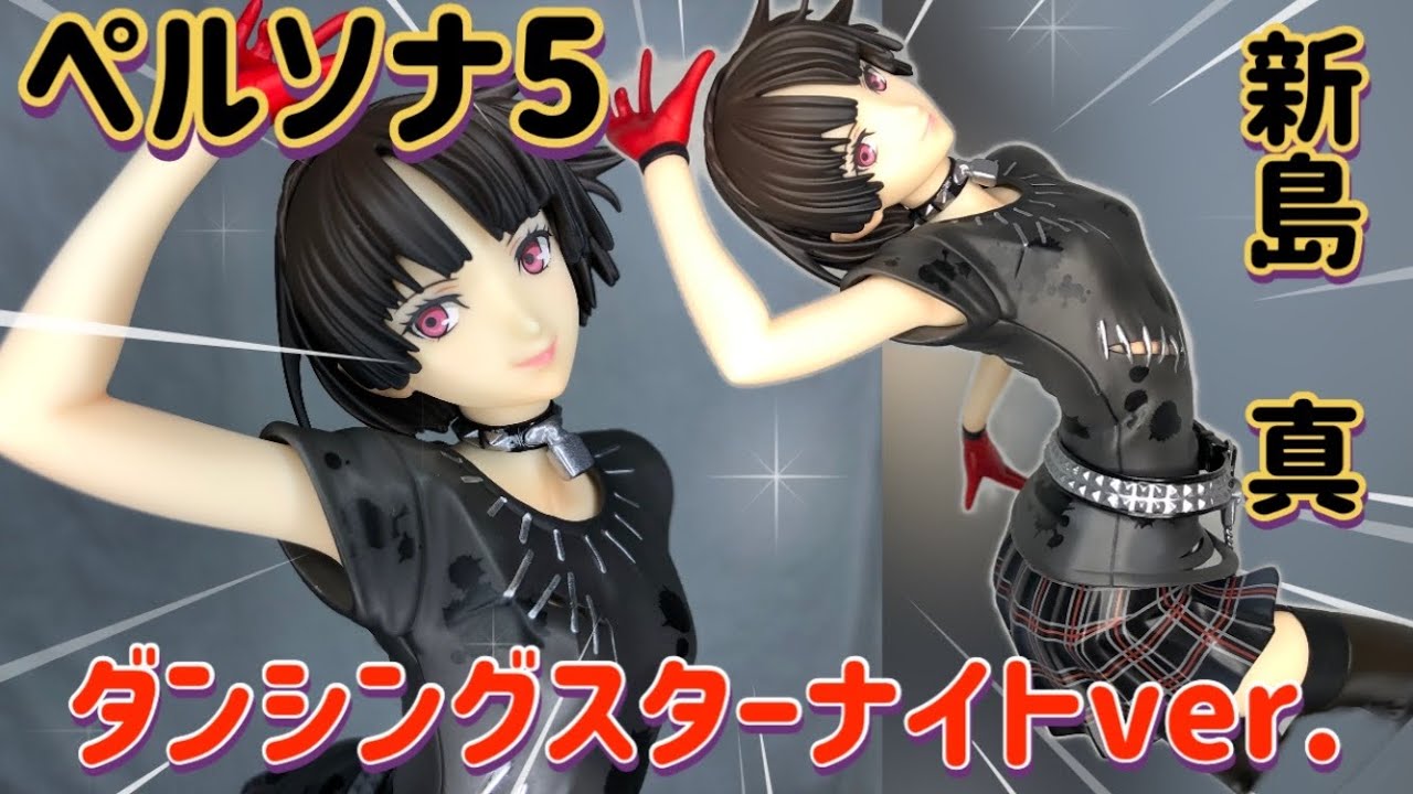 ペルソナ5 新島真 フィギュア レビュー - YouTube