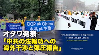 オタワ発表「中共の法輪功への海外干渉と弾圧報告」