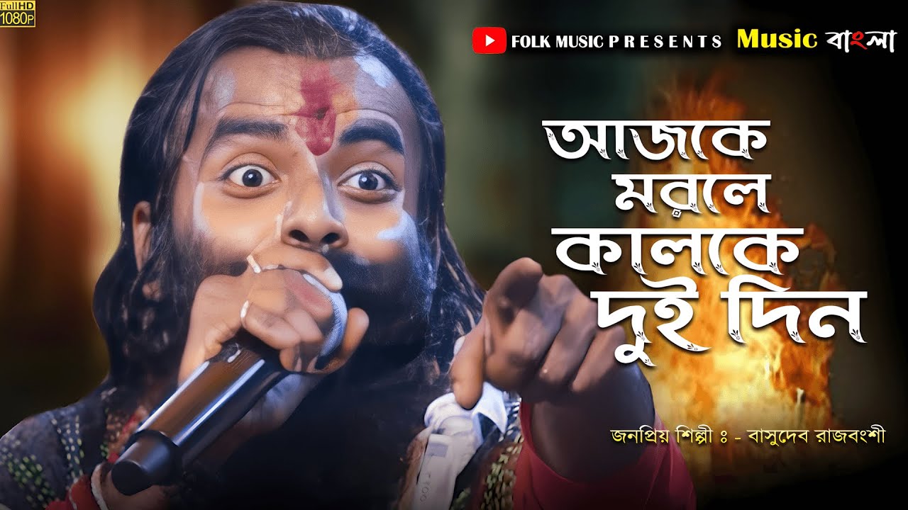 আজকে মরলে কালকে দুই দিন//Basudev Rajbonshi বাসুদেব রাজ বংশী//Ajke Morle Kalke Dui Din 