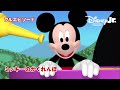 ミッキーマウス クラブハウス ミッキーのかくれんぼ フルエピソード Disneyjuniorjp