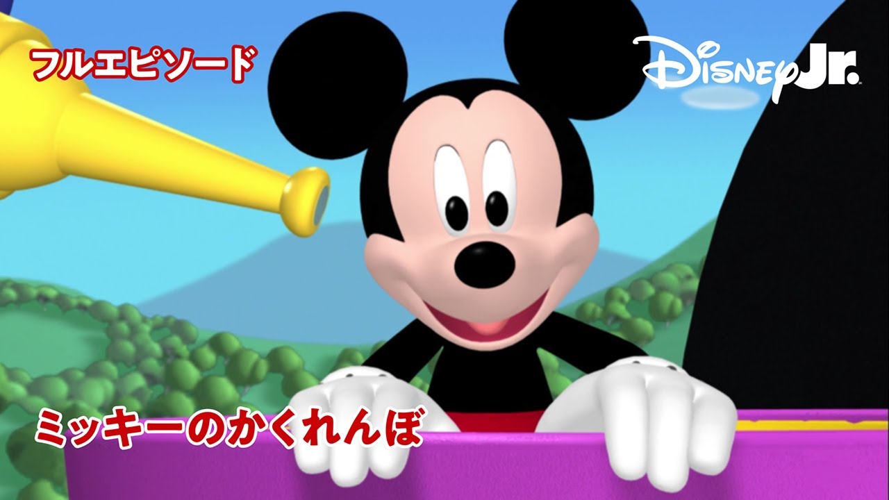 ミッキーマウス クラブハウス #1 ミッキーマウス クラブハウス #1 Disney - Mickey Mouse