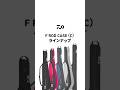 ラインナップ｜Fロッドケース（C）