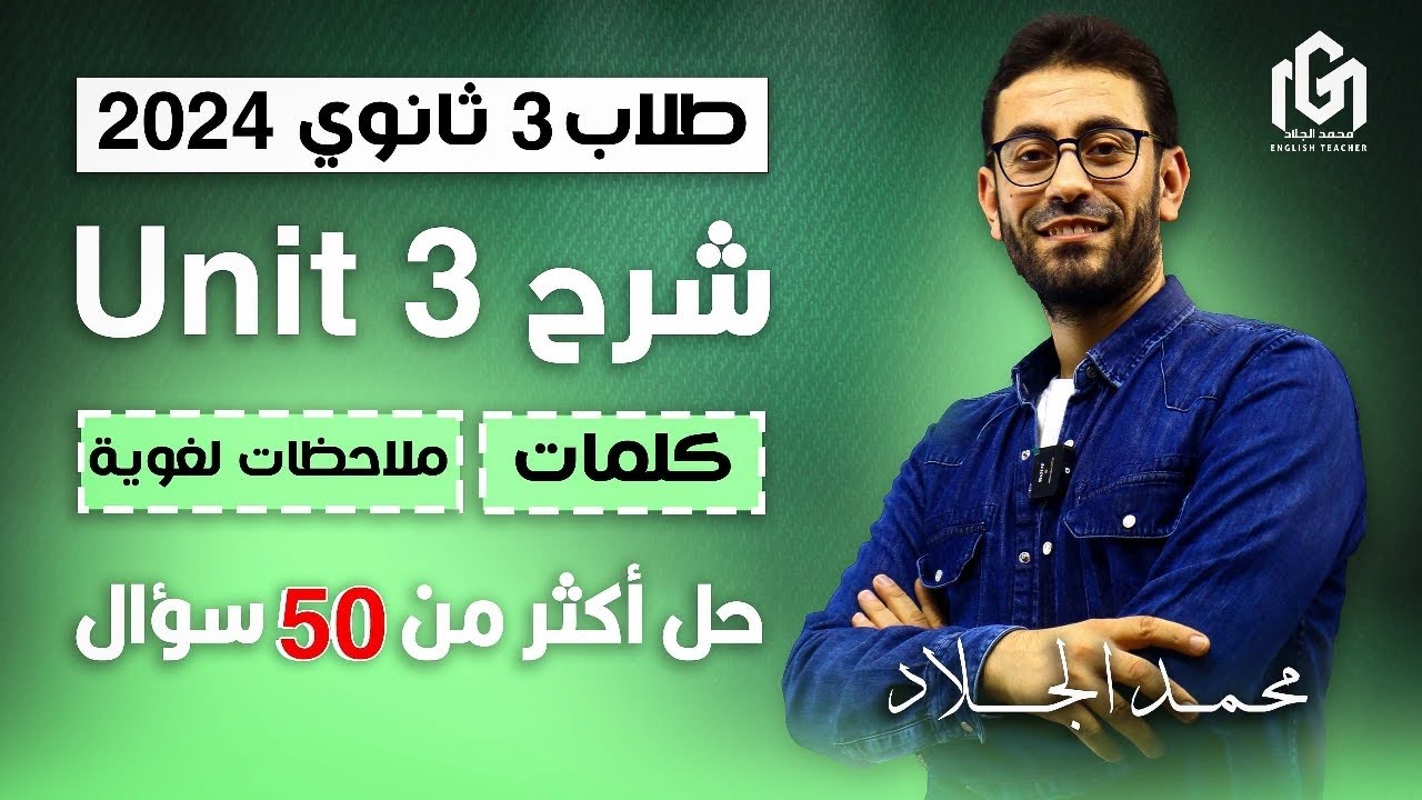 شرح كلمات Unit 3 | كلمات و ملاحظات لغوية | 3 ثانوى 2024 -حل أكتر من 50 سؤال 🔥🔥📝