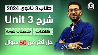 شرح كلمات Unit 3 | كلمات و ملاحظات لغوية | 3 ثانوى 2024 -حل أكتر من 50 سؤال 🔥🔥📝