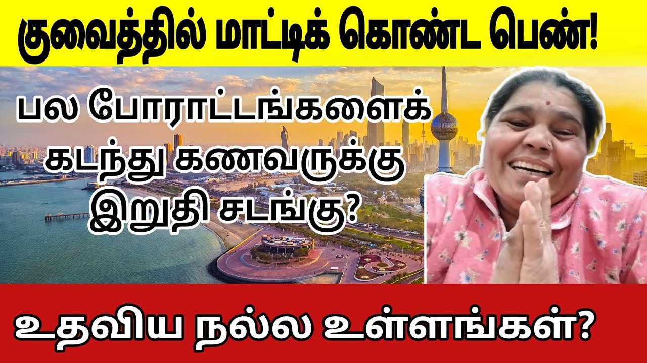 குவைத்தில் சிக்கி கொண்ட பெண்! உதவிய உள்ளங்கள்? | Kuwait Tamil information