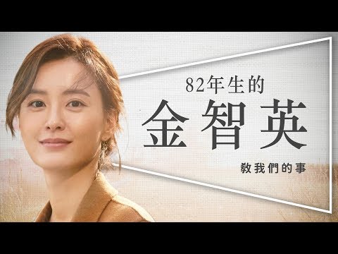 👩🏻影評👩🏻82年生的金智英：你的老婆不是你的老婆｜孔劉鄭有美被罵也要演｜深度解析｜Kim Ji-young, Born 1982｜留言抽原著小說