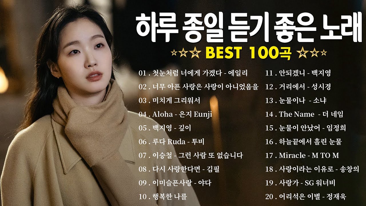 일할때 듣기좋은 발라드 추천 광고없는 노래모음 - 유튜브 베스트곡 TOP BEST 100 - 임창정,성시경,더원,백지영,김필,양파,이승기,왁스,김범수,소울스타,원티드