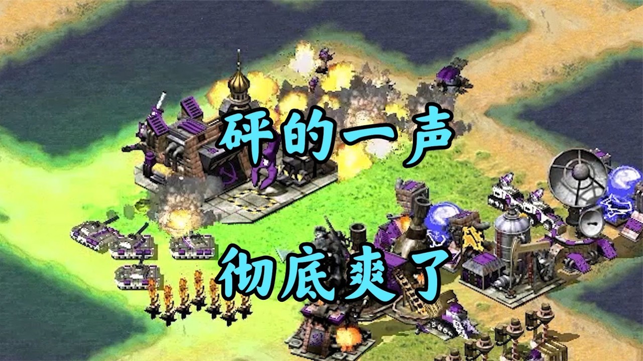 红警硬着头皮全造自爆车！敌人饱受折磨哈哈！