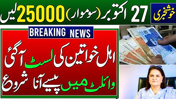 BISP 25000 Milna Shuru | 8171 New Update | Benazir Kafalat Payment | Flood Relief Qist | Wazaife