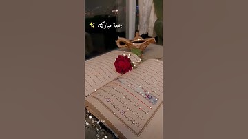 سورة الكهف #جمعه_مباركه #ستوريات #حالات_واتس #ستوري #اسلاميات #الاستغفار #الاذكار #song #songs #دعاء