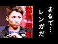 井上尚弥のバンテージが海外で大バッシング…現役世界チャンピオンも「リングに上がるべきではない」